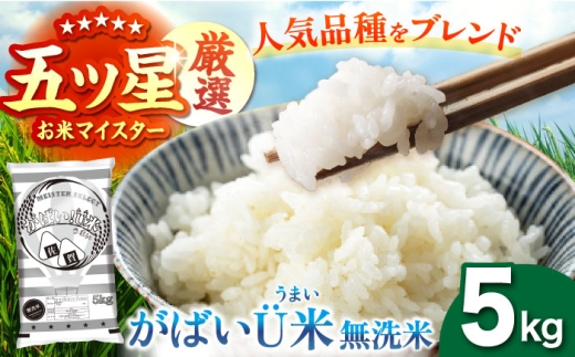 【11月発送】がばいU米（うまい）【無洗米】 5kg 【大塚米穀店】 [HBL118]