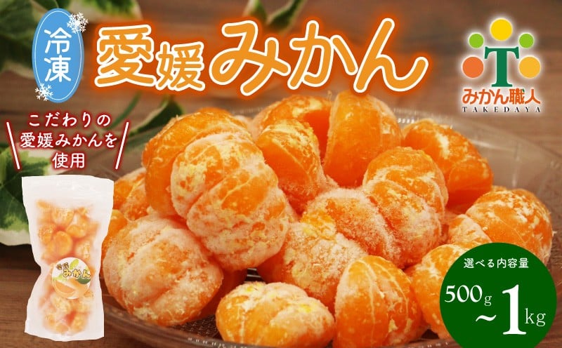 
            【選べる内容量】 冷凍愛媛みかん 500g～1kg 冷凍みかん みかん ミカン 愛媛みかん 蜜柑 柑橘 かんきつ 冷凍ミカン えひめ 冷凍柑橘 アイス スムージー シャーベット みかん職人武田屋 愛媛県 愛南町
          