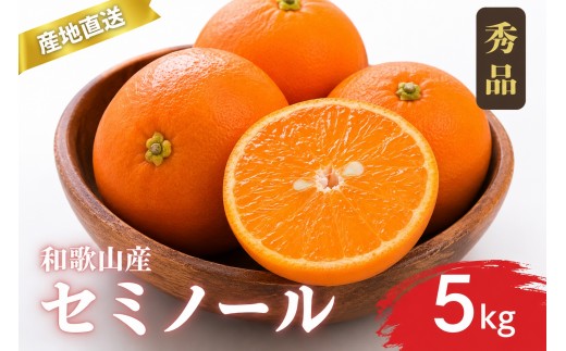 
                  【先行予約】秀品 セミノール 和歌山 有田 M～3Lサイズ 大きさお任せ 5kg【4月下旬～5月下旬頃に順次発送予定】/ みかん フルーツ 果物 くだもの 蜜柑 柑橘【ktn016A】
                