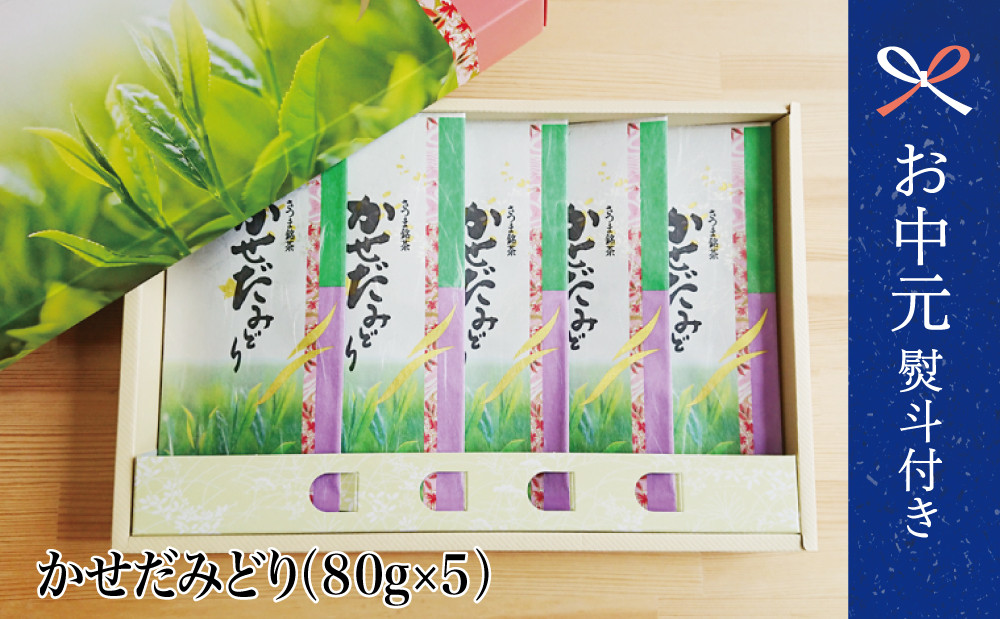 
            【お中元ギフト】鹿児島県産緑茶 かせだみどり（80g×5袋） お茶 茶葉 日本茶 緑茶 飲料 飲み物 国産 鹿児島県産 お茶の松山園 南さつま市 贈り物 ギフト 贈答用
          