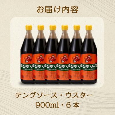 ふるさと納税 三原市 テングソースウスター 900ml×6本[001-011] |  | 02