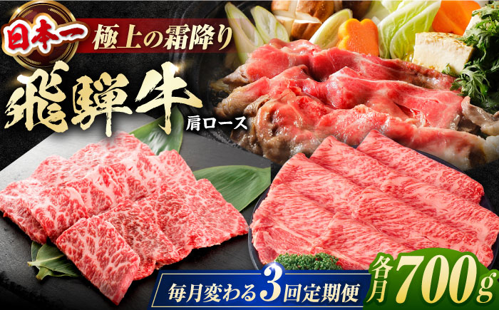 
                  【3回定期便】 特選 飛騨牛 肩ロース 毎月700g しゃぶしゃぶ 焼肉 すき焼き / 牛肉 飛騨牛 和牛 / 白川町 / 浅井商店 [AWBJ009]
                