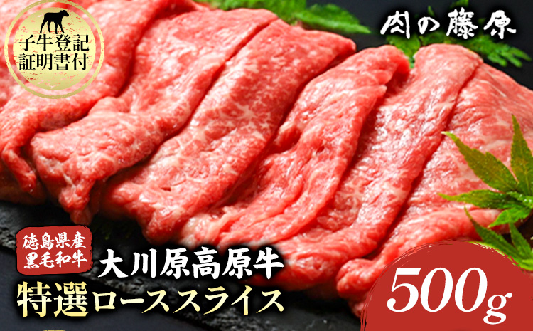 大川原高原牛　特選ローススライス　500g