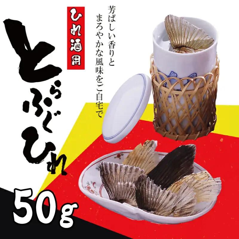 ふぐひれ 50g ひれ酒用 ふぐ AY