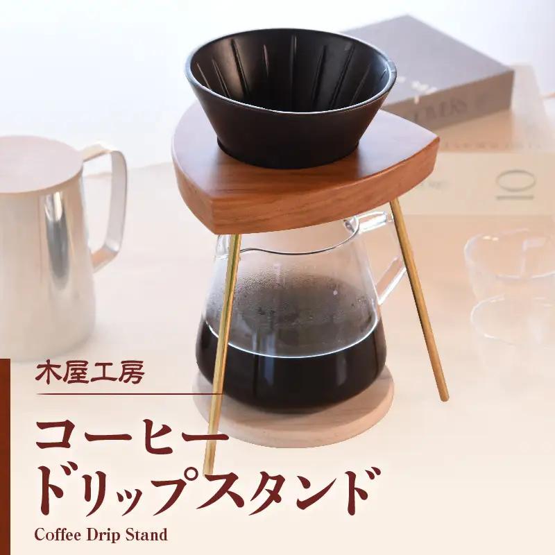 コーヒードリップスタンド 1台