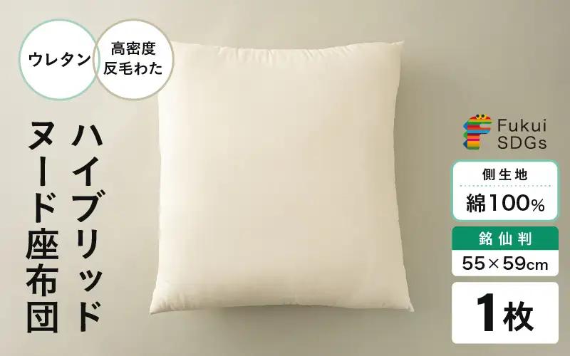 ウレタン×高密度反毛わた ハイブリッドヌード座布団（銘仙判55×59cm）（側キナリ） [A-20449]