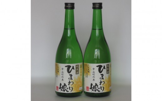 日本酒アワード金賞受賞の蔵が贈る 地酒「ひまわり娘」つや姫純米酒２本セット（各720ml）