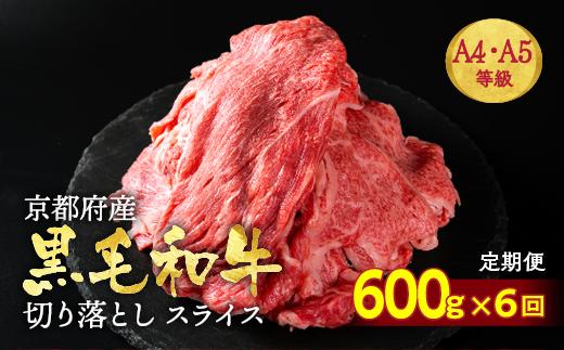 【6回定期便】訳あり 京都産黒毛和牛(A4,A5) 切り落とし 600g×6回 計3.6kg(通常500g+100g×6回) 京の肉 ひら山 厳選≪和牛 牛肉 亀岡牛 京都肉 冷凍 ふるさと納税牛肉≫