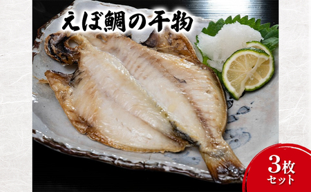 干物 えぼ鯛の干物3枚セット 丸赤商店 えぼ鯛 ひもの 旨味 さっぱり セット 自家製 天日塩 海の幸 おつまみ 珍味 魚介  食品・飲料