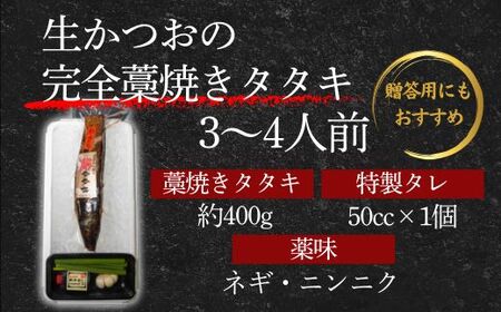 【ふるなびWEEK対象】 藁焼き かつおのたたき 3-4人前 400g 山本鮮魚店 たれ付
