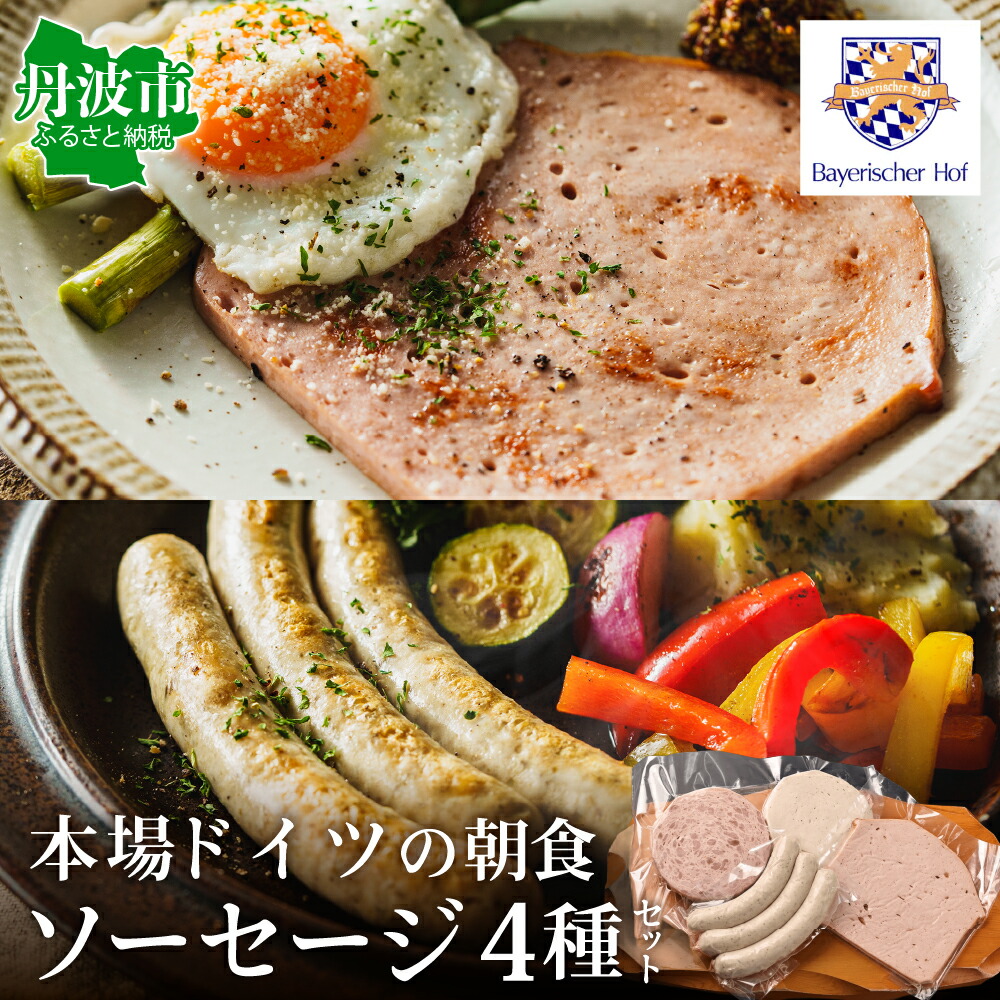 ドイツ朝食セット 4種類入り ハーブソーセージ クロイターグリラー スライスソーセージ フライッシュケーゼ 国産肉使用 マイスター ウインナー ソーセージ セット 詰め合わせ お取り寄せ 兵庫県 丹波