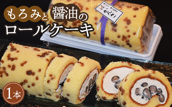 かんざ特製　もろみと醤油のロールケーキ ／ ロールケーキ スイーツ 和洋菓子 醤油スイーツ お取り寄せ もろみ 珍しい 濃厚 個性的 新感覚お茶請け デザート 菓子 手土産 自分へのご褒美 冷凍配送 千葉県《30日以内に出荷予定(土日祝除く)》