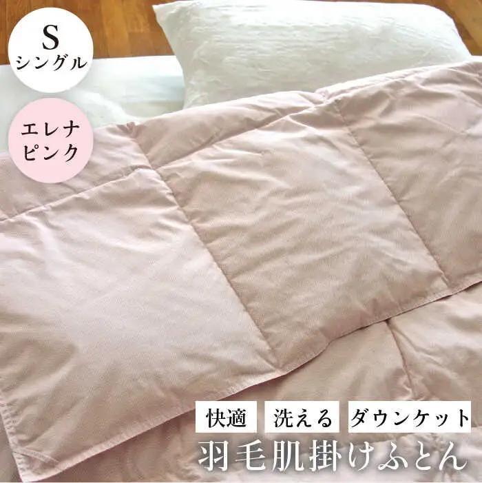 羽毛布団 肌掛け シングル ダウンケット エレナ ピンク お中元対象 [JDH062] 布団 夏 も快適