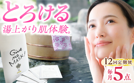 【12回定期便】スキンケア 嬉野オンセンマスク スキンケア  美容マスクNCV115 