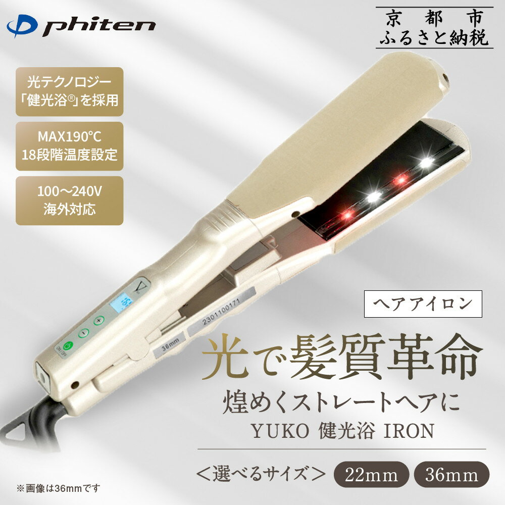 【ふるさと納税】【サイズが選べる】【ファイテン】YUKO 健光浴 IRON 22mmまたは36mm｜京都 phiten 美容家電 ヘアアイロン 人気［ 光で髪質革命 煌めくストレートヘア 18段階温度設定 ふるさと納税 ］