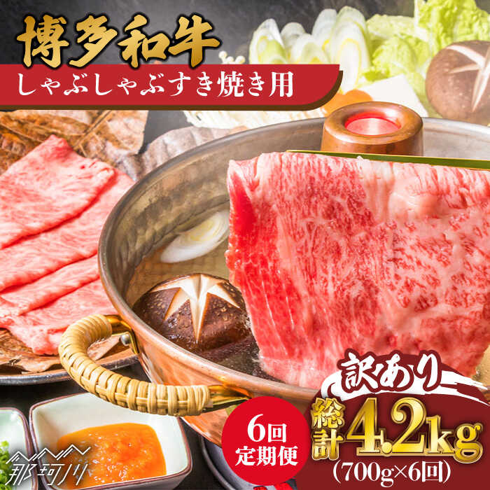 【ふるさと納税】【全6回定期便】【訳あり】博多和牛 牛肉 しゃぶしゃぶ すき焼き用 700g＜株式会社MEAT PLUS＞那珂川市 | 定期便 牛肉 肉 黒毛和牛 ブランド牛 国産 鍋 [GBW077] 90000 90000円 9万円 以下