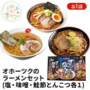 【ふるさと納税】オホーツクのラーメンセット（塩・味噌・鮭節とんこつ各1）×3　【麺類・塩ラーメン・ラーメン・味噌・みそ・とんこつ・ラーメンセット・乾燥ラーメン】