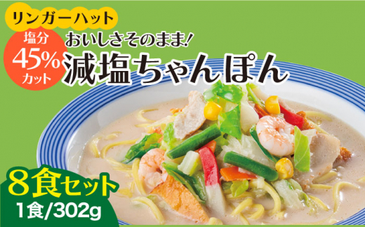 
＜おいしさそのまま！塩分45%カット＞リンガーハット 減塩ちゃんぽん 8食セット 冷凍 国産 吉野ヶ里町/リンガーフーズ [FBI025]
