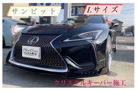 クリスタルキーパー L コーティング施工券 ／ KeePer キーパー カーコーティング 車 チケット 山口県 No.155