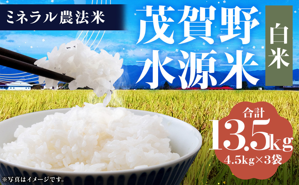 
【令和6年産】ミネラル農法 茂賀野水源米【ヒノヒカリ 13.5kg】精米 4.5kg×3袋【2024年11月上旬～2025年11月下旬発送予定】お米 米 こめ コメ お取り寄せ
