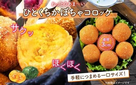 北海道 一口 コロッケ かぼちゃ 2kg【 カボチャ 南瓜 じゃがいも 芋 ポテト 馬鈴薯 ミニサイズ 揚げ物 惣菜 お弁当 おかず おつまみ 手軽 時短 簡単 エフケイ工房 送料無料 旭川 】_04