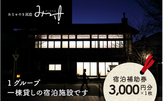 
おちゃのま民泊 みっけ 宿泊補助券 3000円分 [A-056001]
