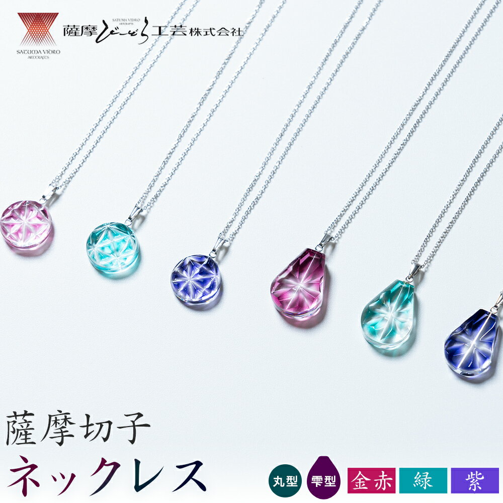 【ふるさと納税】薩摩切子 ネックレス 選べる カラー 形 金赤 緑 紫 丸型 雫型 薩摩びーどろ工芸株式会社《90日以内に出荷予定(土日祝除く)》鹿児島県 さつま町 送料無料 伝統工芸 切子 さつま切子 アクセサリー