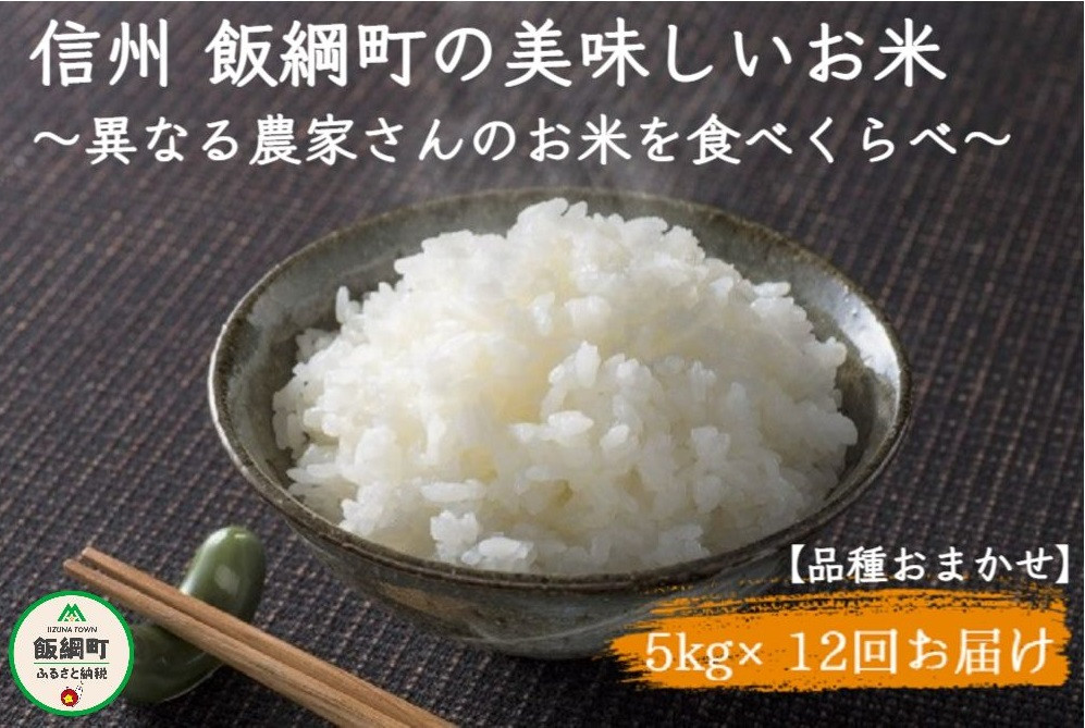 
[1109]信州飯綱町　美味しいお米の定期便　5kg×12回 ＜品種おまかせ＞ 令和6年度収穫分 2024年11月上旬頃から順次発送予定 ※沖縄および離島への配送不可　長野県飯綱町
