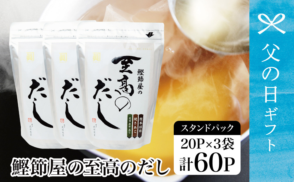 
            【父の日ギフト】【サザンフーズ】鰹節屋の至高のだしセット 60P 小分け パック 出汁 だし 鰹節 あごだし だしつゆ 国産 鹿児島 南さつま市 贈り物 ギフト 贈答用
          