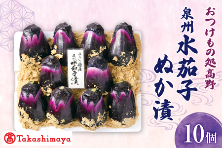 【髙島屋選定品】＜おつけもの処髙野＞　泉州水茄子ぬか漬（MN-1０）_OS010-0052