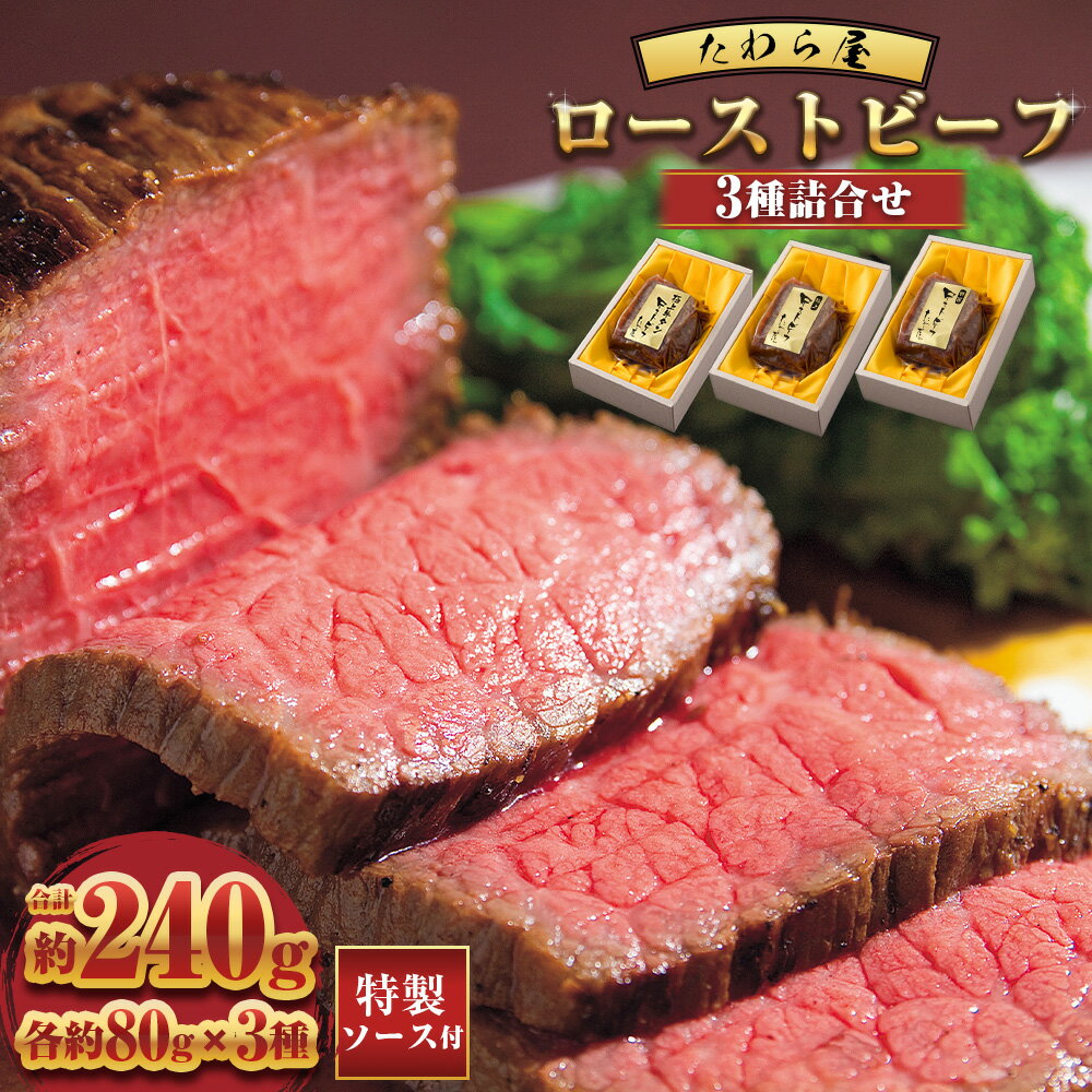 【ふるさと納税】牛タン・ザブトン・黒毛和牛ローストビーフ三種詰合せ 計約240g （各約80g×3種）【たわら屋】 50,000円 牛肉 和牛 肉 お肉 ソース入り ソース付き 食べ比べ お祝い 贈り物 惣菜 おかず おつまみ お取り寄せ 冷凍 静岡県 菊川市 送料無料