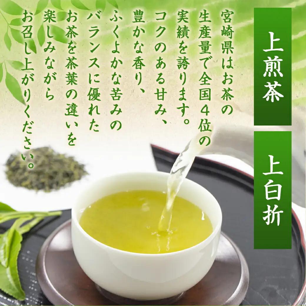 煎茶・白折味くらべセット≪みやこんじょ特急便≫〔MJ-48-003-Q〕_(都城市) 茶葉 上煎茶 80g×3本 上白折 80g×2本 お茶の産地 都城盆地 最高級品 ホット 冷茶 日本茶 せんちゃ 