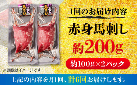 【全6回定期便】赤身 馬刺し 約200g(約100g×2パック) / 小分け 熊本 馬刺 赤身 馬刺し 冷凍 馬肉 ヘルシー 真空 パック おつまみ 熊本県 菊陽町【五右衛門フーズ】[BHCY015]