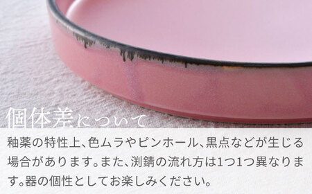【波佐見焼】スタックプレート 19cm 渕錆ピンクマット 2枚セット【長十郎窯】[AE105]