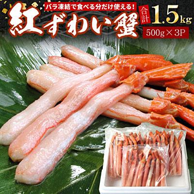 ふるさと納税 根室市 紅ずわい棒肉ポーション1.5kg C-07035