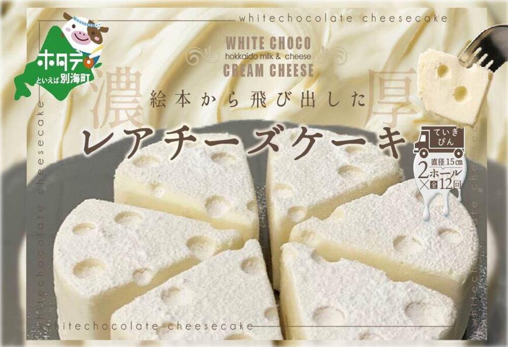 【定期便】ホワイトチョコ レアチーズケーキ 2ホール(直径15cm) × 12ヵ月【全12回】 #CHACOCHEE