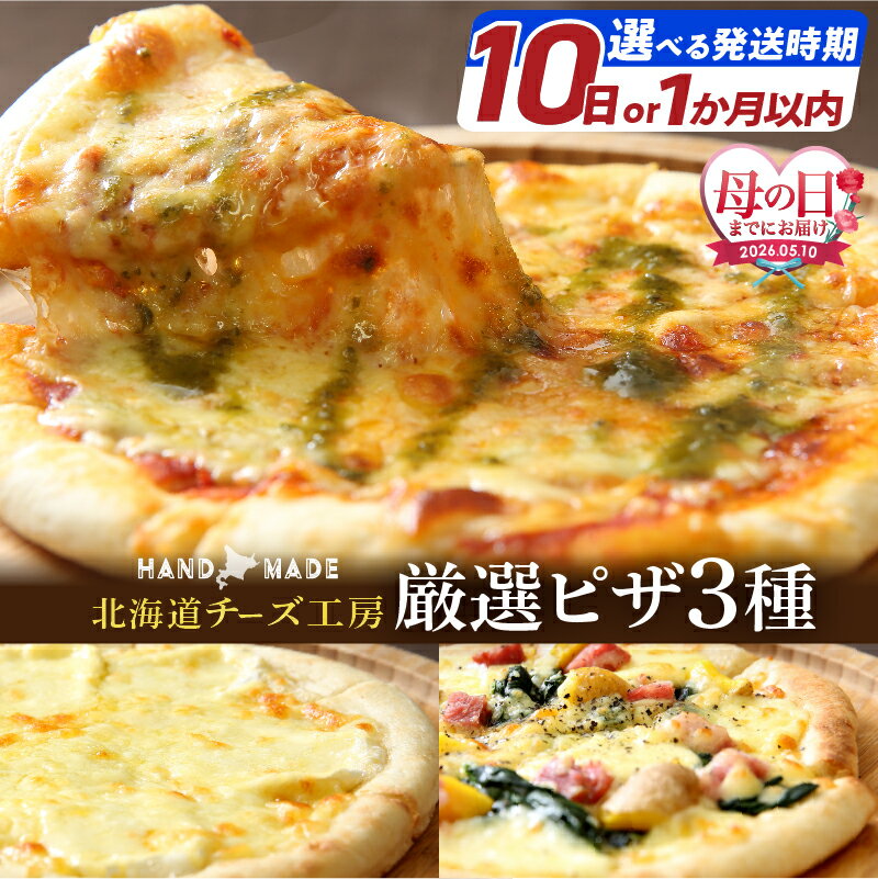【ふるさと納税】【母の日までにお届け】北海道 チーズ 工房 ピザ カチョカバロチーズ 厳選 詰め合わせ トマト マルゲリータ 4種のチーズ べーコン インカ ホワイトピザ 人気 浜中町 冷凍 お取り寄せ 乳製品 おおともチーズ工房 送料無料
