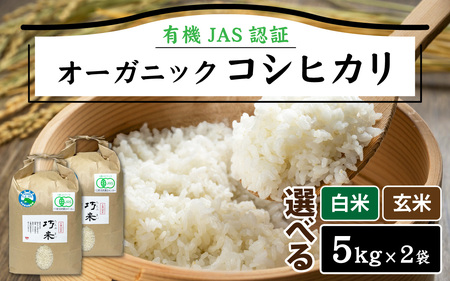 【先行予約】【 令和7年産　新米 】 有機JAS認証 オーガニック コシヒカリ 白米 5kg×2袋（計10kg）【2025年10月中旬から順次発送】