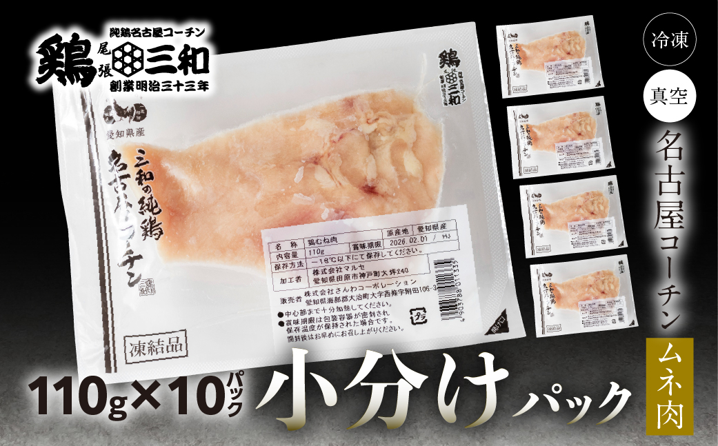 三和 純鶏 名古屋コーチン むね肉 110g×10袋 小分け 冷凍 真空パック 肉 地鶏 鶏肉 創業明治33年 さんわ 鶏三和 冷蔵配送 とり肉 ムネ 国産 渥美半島 愛知県 田原市