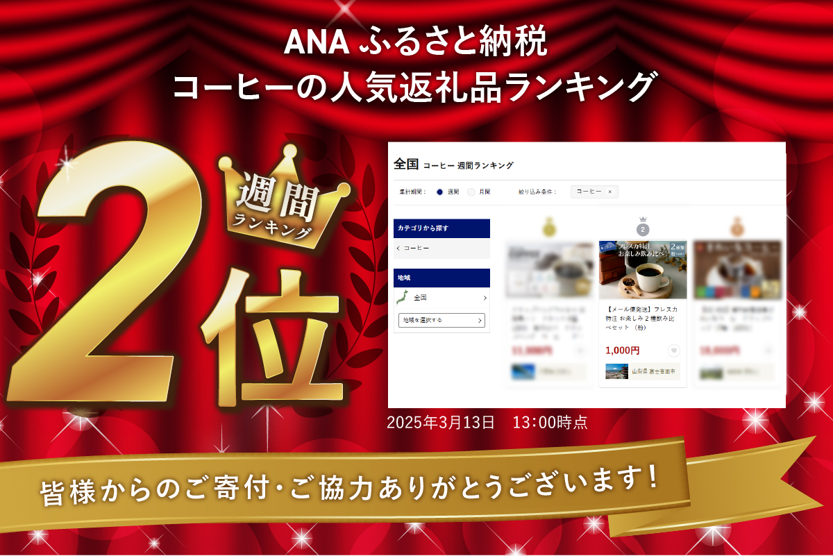 【メール便発送】フレスカ特注 お楽しみ 2 種飲み比べセット （粉）