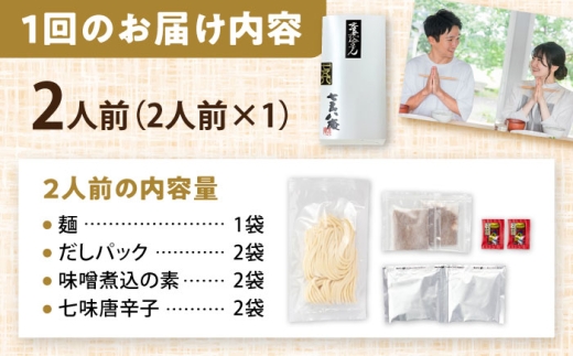 【2人前×3回定期便】 味噌煮込みうどん 2人前×3か月 うどん 常温 愛知 名物 【配達不可：離島】 愛西市 / アロマ・フーヅ [AEAP031]