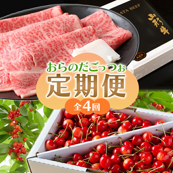 【ふるさと納税】 《先行予約 2026年度発送》「おらだのごっつぉ」定期便 FSY-2344