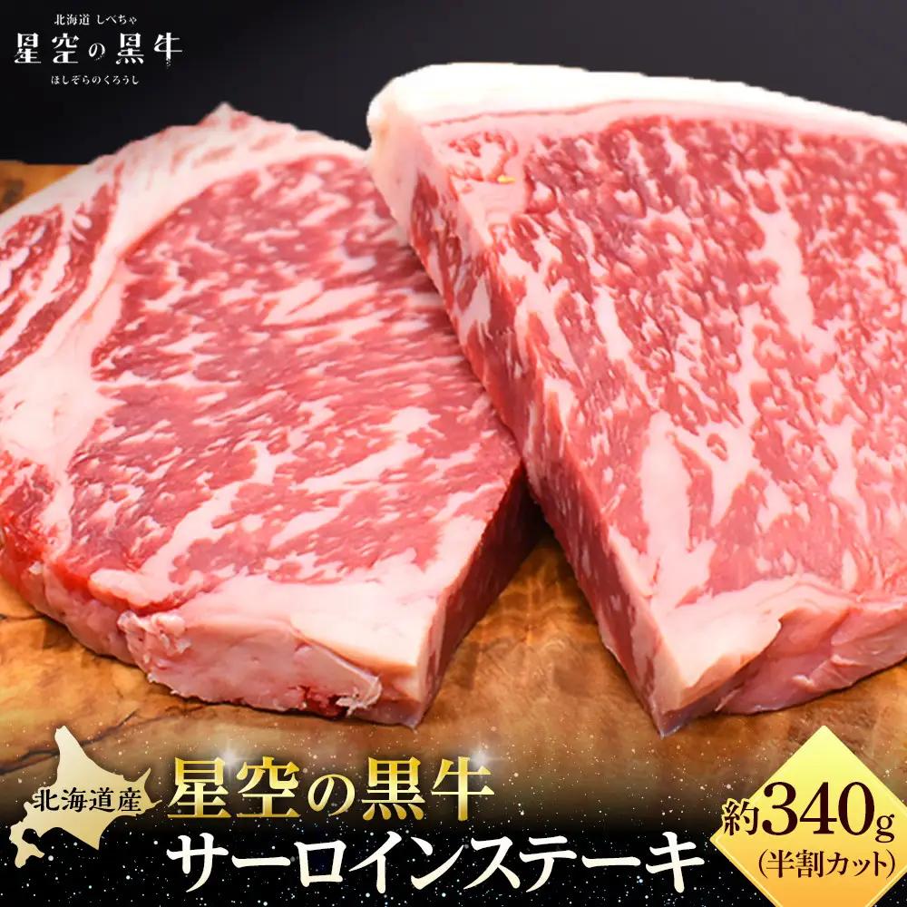 北海道産 星空の黒牛 サーロイン ステーキ （半割カット2枚）約340g  お肉 牛肉　|  サーロイン