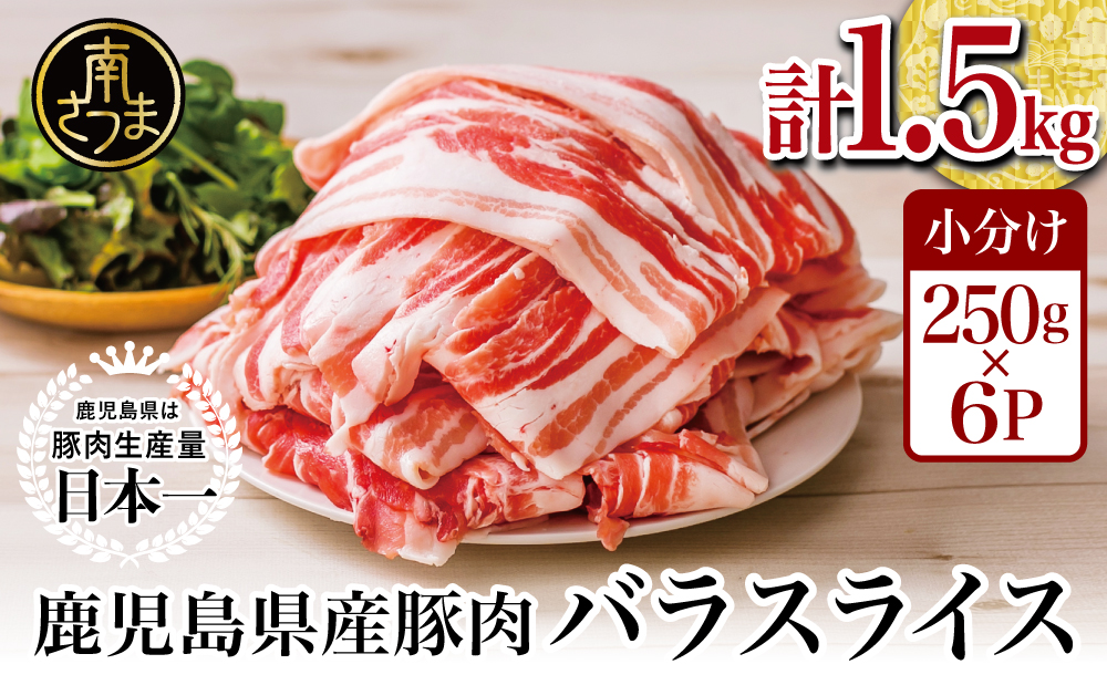 【鹿児島県産】豚バラスライス 1.5kg 豚肉 豚バラ肉 焼肉 しゃぶしゃぶ お肉 国産 小分け 冷凍 カミチク 南さつま市