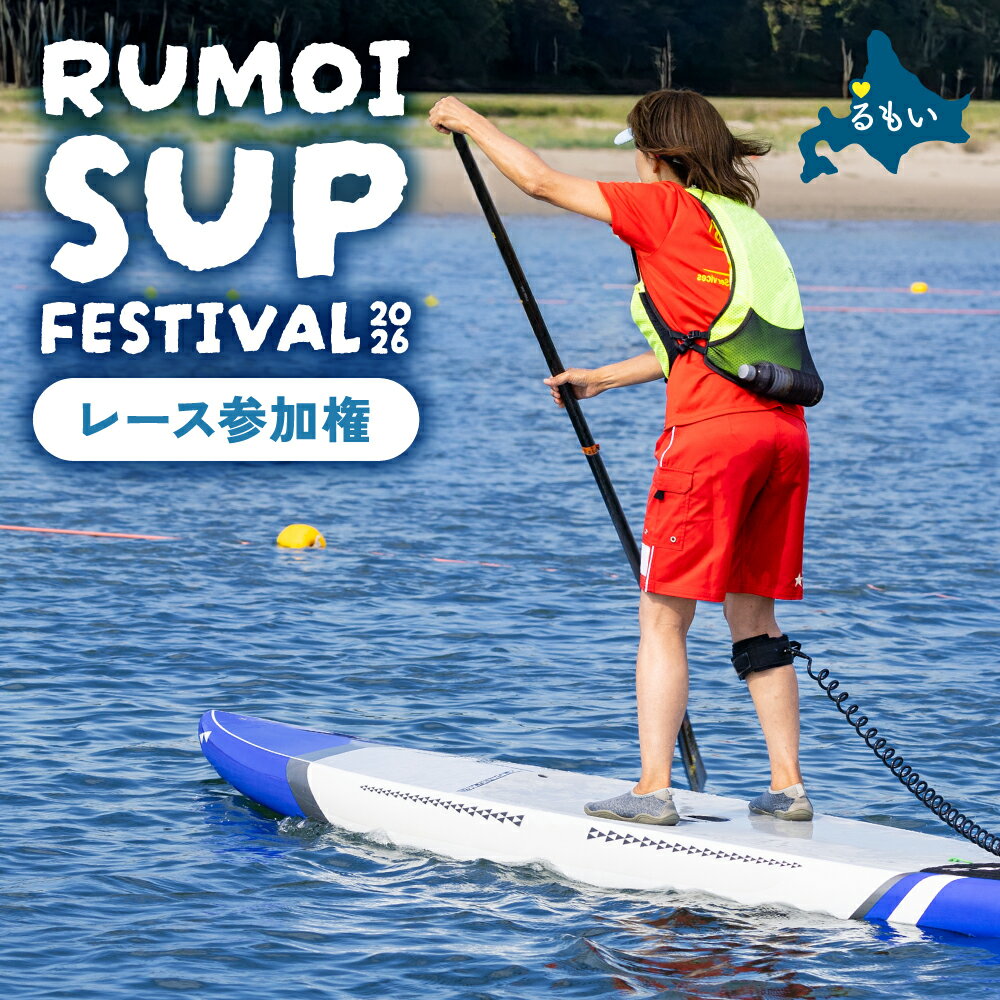 【ふるさと納税】 RUMOI SUP FESTIVAL 2026 サップ レース 参加権 【 開催8月29日 30日（ 土 日 ） 】 申し込みフォーム 【 申込受付 6月1日から7月31日まで 】 6km 3km 1km 男子 女子 キッズ ドック 大型犬 小型犬 ボート サップ 体験 アウトドア 海 日本海 アクティビティ