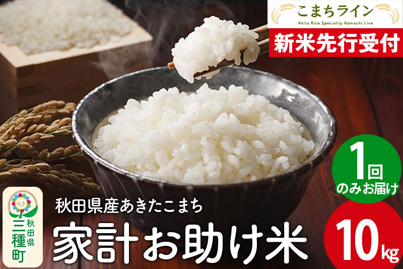 
            《新米先行受付》【白米】家計お助け米 あきたこまち 10kg 秋田県産 令和7年産  こまちライン
          