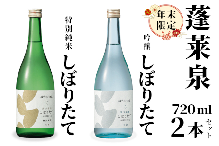期間限定酒★ 純米しぼりたて720ml 吟醸しぼりたて720ml 2本セット 関谷醸造 蓬莱泉 ほうらいせん -337