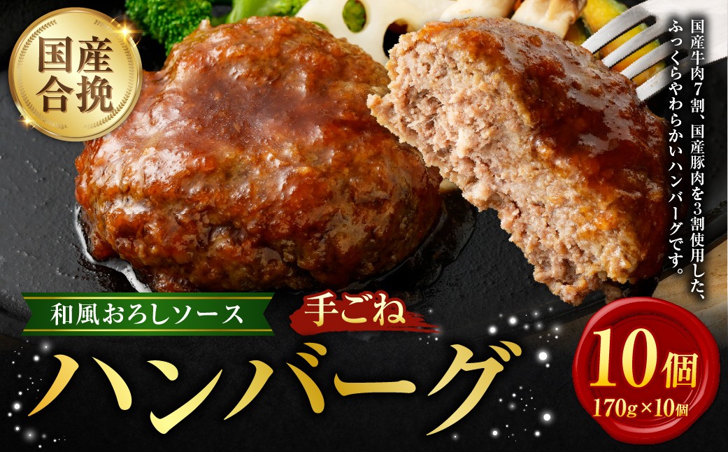 
                  国産 合挽 手ごねハンバーグ 和風おろし ソース 10個 ハンバーグ 和風 お肉 牛肉 ソース付き 晩御飯 食事 冷凍 福岡県 遠賀町
                