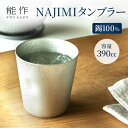 【ふるさと納税】タンブラー 能作 NAJIMIタンブラー 錫 酒器 おしゃれ 贈り物 ギフト プレゼント 贈答 コップ 日本製 ビールジョッキ ビアジョッキ ビールグラス ビアグラス 食器 保冷 保温 グラス 日用品 雑貨 キッチン用品 工芸品 工芸　 富山県高岡市