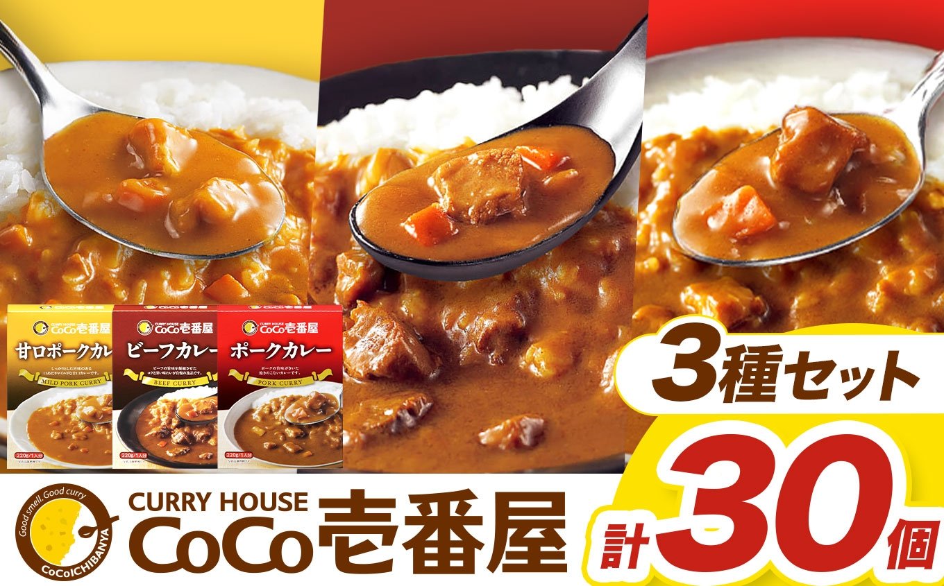 
            ココイチ カレー Eセット（ビーフ・甘口・ポーク各10個 ）｜カレー CoCo壱番屋 常温保存 非常食 簡単 時短 自宅用 キャンプ プレゼント ふるさと納税 
          
